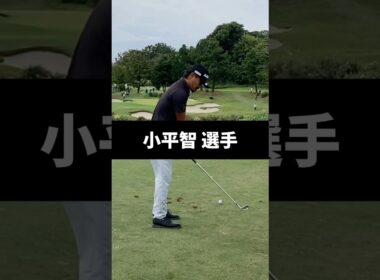 小平智選手のアイアンショットのスイング