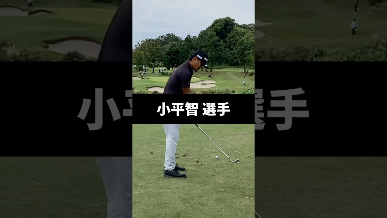 小平智選手のアイアンショットのスイング