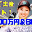 🔥 たった1打で感動の大金ゲット！小野祐夢1000万＆仁井優花600万 同日ホールインワンの奇跡【2025名場面】#女子ゴルフ #ホールインワン #2025名場面