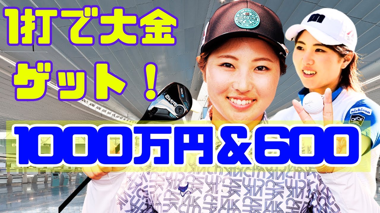 🔥 たった1打で感動の大金ゲット！小野祐夢1000万＆仁井優花600万 同日ホールインワンの奇跡【2025名場面】#女子ゴルフ #ホールインワン #2025名場面