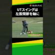 ユーティリティ スイングは左股関節を軸に！【高島プロ直伝！ゴルフレッスン】 #ゴルフ #ゴルフレッスン #golf #ゴルフ初心者 #ゴルフスイング
