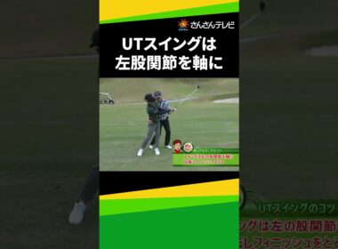 ユーティリティ スイングは左股関節を軸に！【高島プロ直伝！ゴルフレッスン】 #ゴルフ #ゴルフレッスン #golf #ゴルフ初心者 #ゴルフスイング