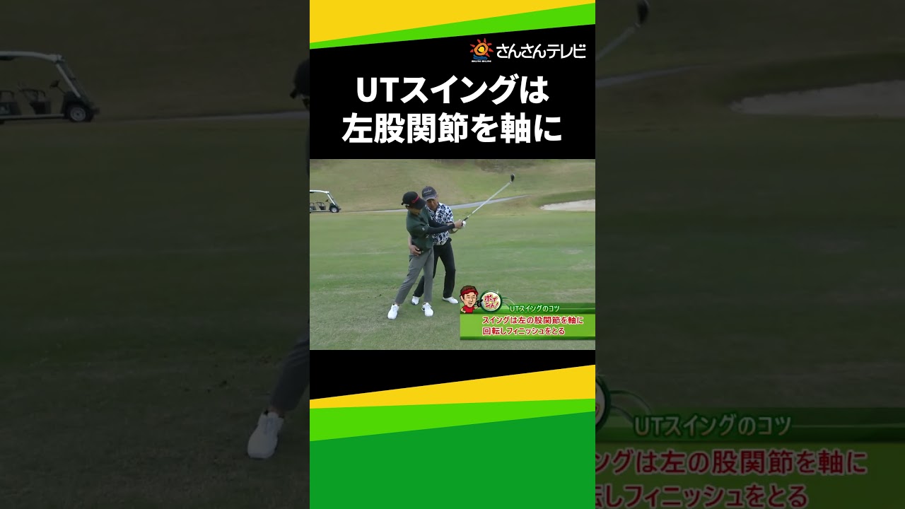 ユーティリティ スイングは左股関節を軸に！【高島プロ直伝！ゴルフレッスン】 #ゴルフ #ゴルフレッスン #golf #ゴルフ初心者 #ゴルフスイング