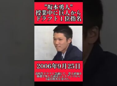 【巨人】"坂本勇人"巨人からドラフト１位指名の瞬間！ #巨人 #読売ジャイアンツ #坂本勇人 #shorts