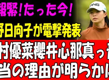 速報緊!たった今!渋野日向子が電撃発表西村優菜 櫻井心那真っ青!本当の理由が明らかに!