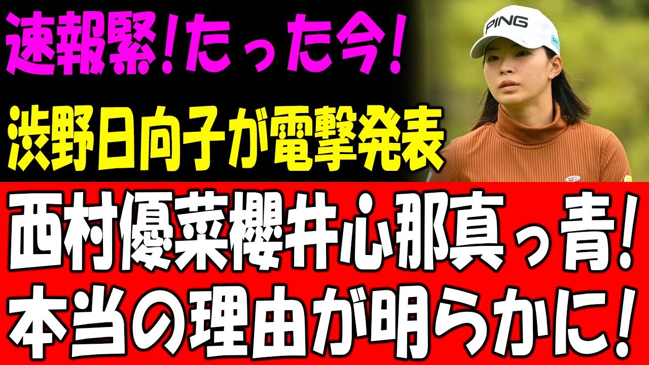 速報緊!たった今!渋野日向子が電撃発表西村優菜 櫻井心那真っ青!本当の理由が明らかに!