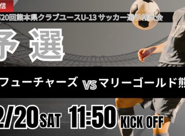 【熊本U-13 2025】予選Dグループ 八代フューチャーズ vs マリーゴールド熊本②