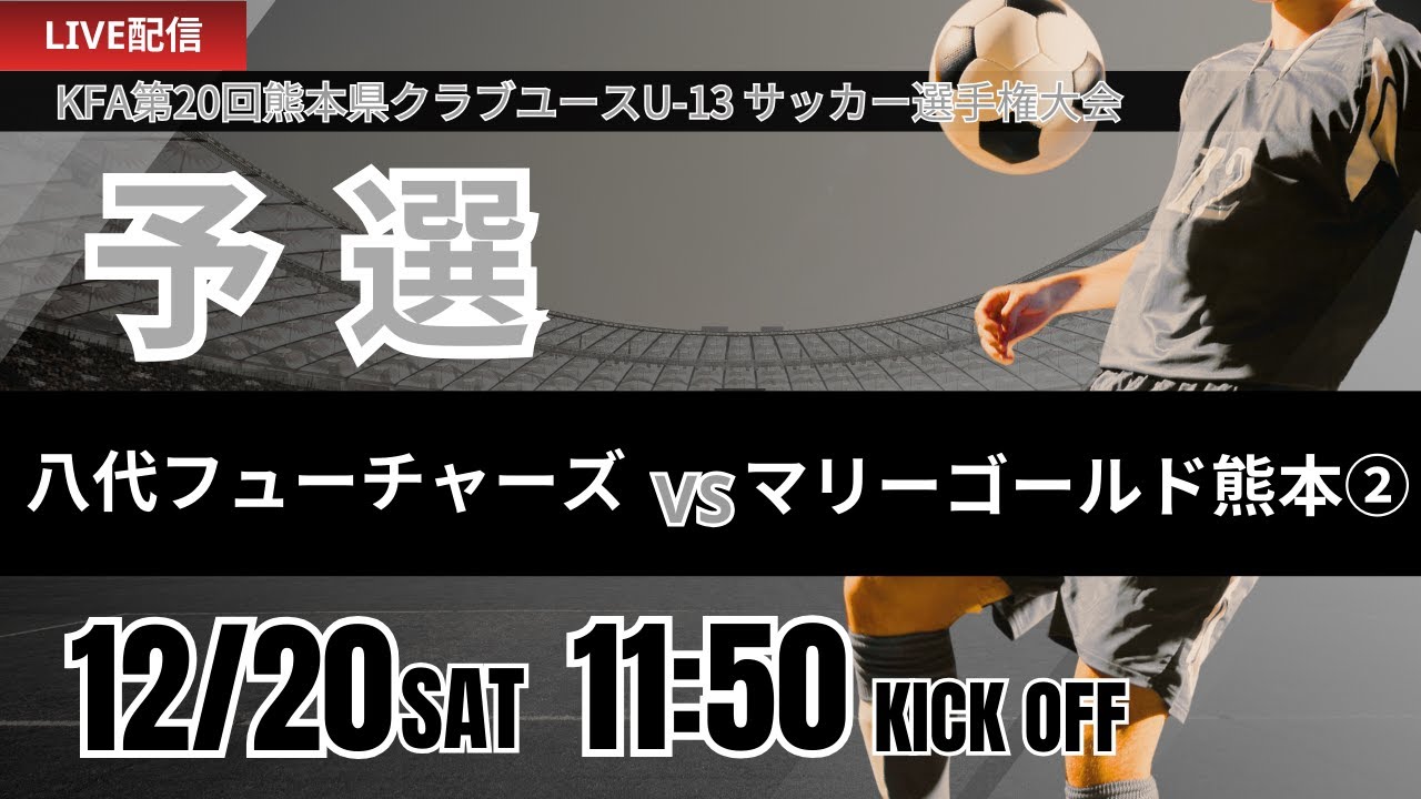 【熊本U-13 2025】予選Dグループ 八代フューチャーズ vs マリーゴールド熊本②