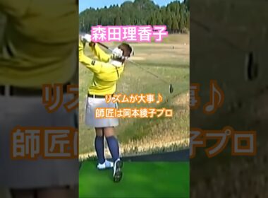 森田理香子プロ　師匠岡本綾子プロからリズムが大事との教え！ #ゴルフ #golf #golfswing #ゴルフスイング #森田理香子