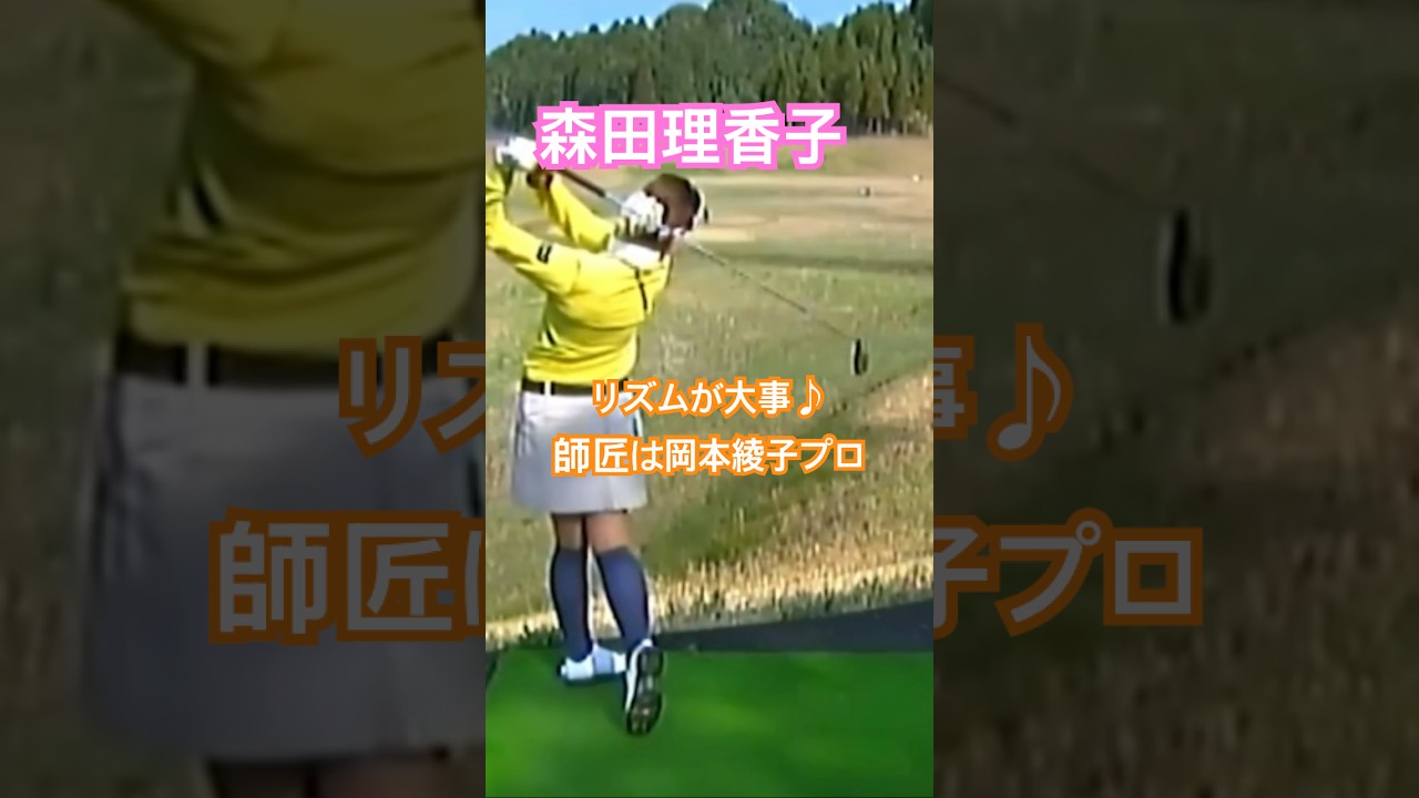 森田理香子プロ　師匠岡本綾子プロからリズムが大事との教え！ #ゴルフ #golf #golfswing #ゴルフスイング #森田理香子