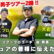 【賞金王コーチ】 ツアープロコーチ谷将貴が、ゴルフへの考え方などをアマチュアの皆様へお伝えします！！