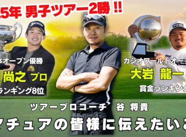 【賞金王コーチ】 ツアープロコーチ谷将貴が、ゴルフへの考え方などをアマチュアの皆様へお伝えします！！