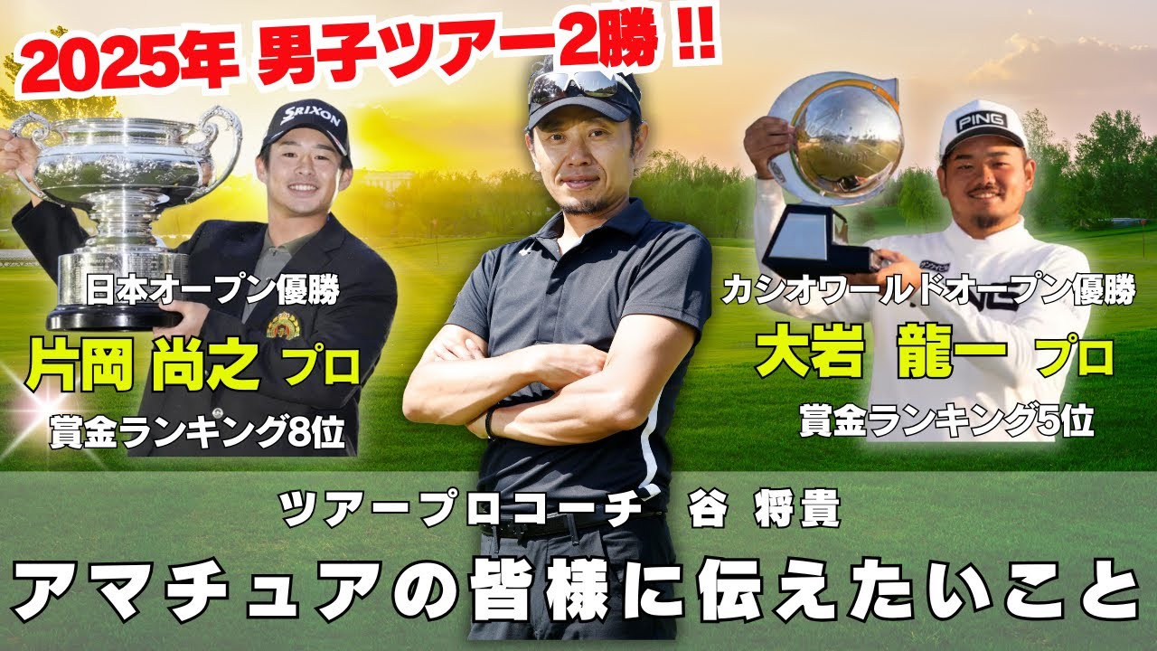 【賞金王コーチ】 ツアープロコーチ谷将貴が、ゴルフへの考え方などをアマチュアの皆様へお伝えします！！