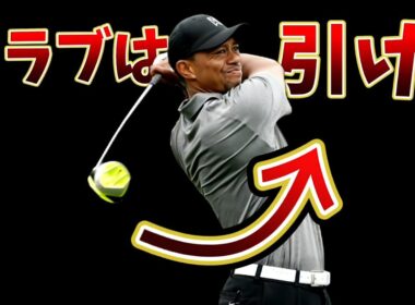 右に落として引き方が分かる最強ドリル、正しい引き方が分かると別次元の飛距離が手に入る