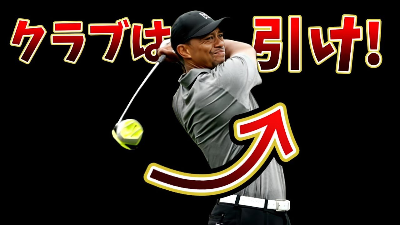 右に落として引き方が分かる最強ドリル、正しい引き方が分かると別次元の飛距離が手に入る