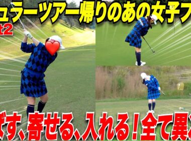 【ゴルフ】女子レギュラーツアーで首位争いをした次の日に出演してもらったら終始ゴルフが異次元すぎた #2