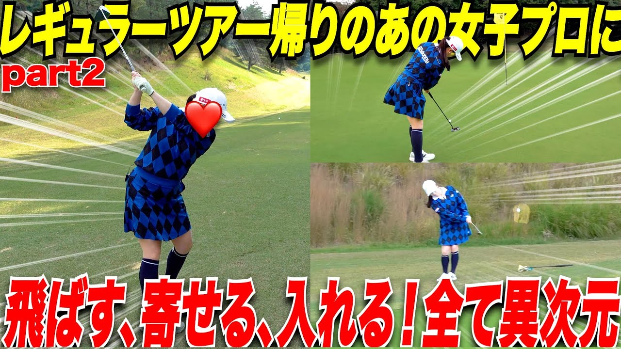 【ゴルフ】女子レギュラーツアーで首位争いをした次の日に出演してもらったら終始ゴルフが異次元すぎた #2