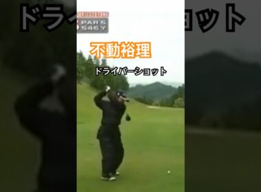 不動裕理プロ　ドライバーショット #ゴルフ #golf #golfswing #ゴルフスイング #不動裕理