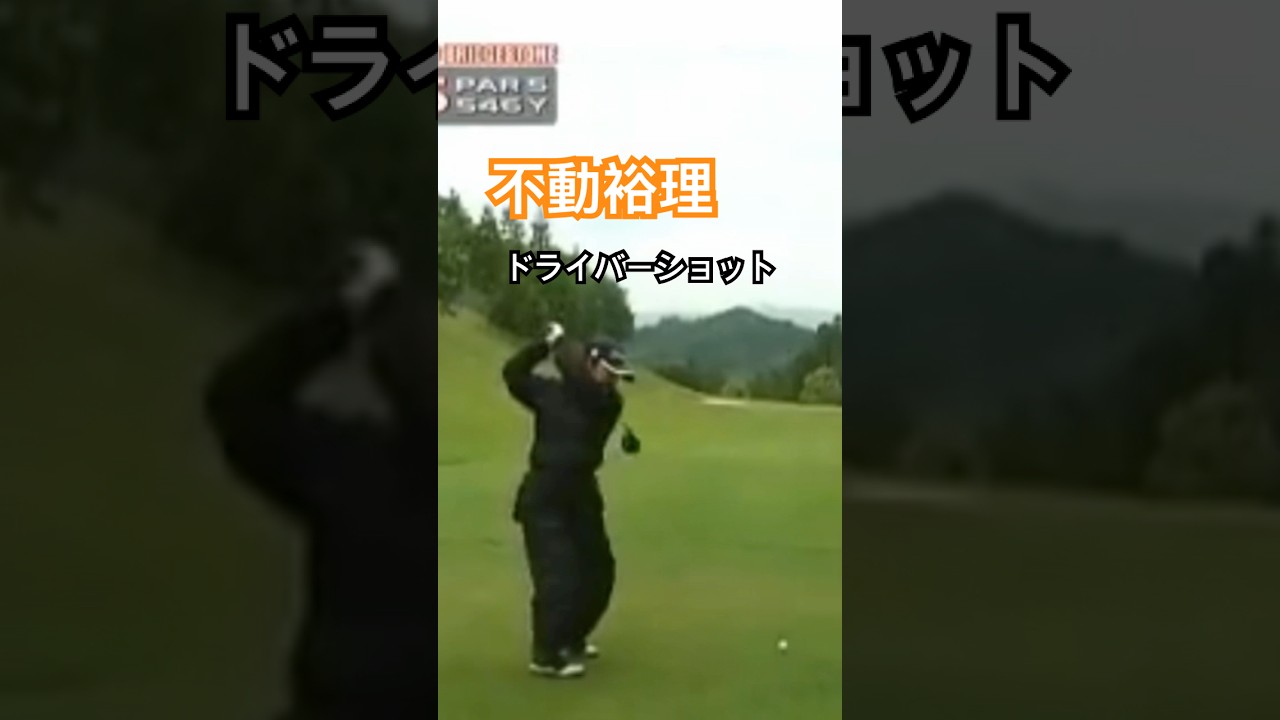 不動裕理プロ　ドライバーショット #ゴルフ #golf #golfswing #ゴルフスイング #不動裕理