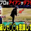 切り返しのプロとアマの決定的な違いがコレ！アイアンがダフらずしっかり当たるコツを分かりやす〜く解説します！【#1】【ももプロレッスン】【三浦桃香】