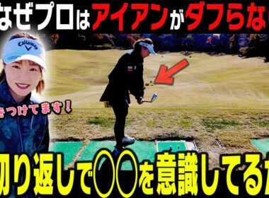切り返しのプロとアマの決定的な違いがコレ！アイアンがダフらずしっかり当たるコツを分かりやす〜く解説します！【#1】【ももプロレッスン】【三浦桃香】
