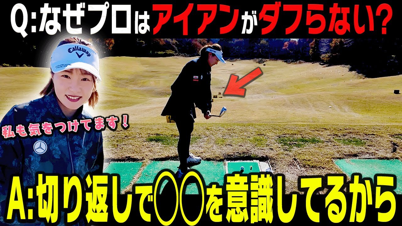 切り返しのプロとアマの決定的な違いがコレ！アイアンがダフらずしっかり当たるコツを分かりやす〜く解説します！【#1】【ももプロレッスン】【三浦桃香】