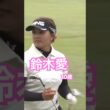 鈴木愛プロ　20歳　アイアンショット #ゴルフ #golf #golfswing #ゴルフスイング #鈴木愛