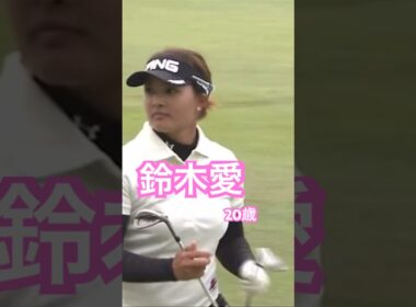 鈴木愛プロ　20歳　アイアンショット #ゴルフ #golf #golfswing #ゴルフスイング #鈴木愛
