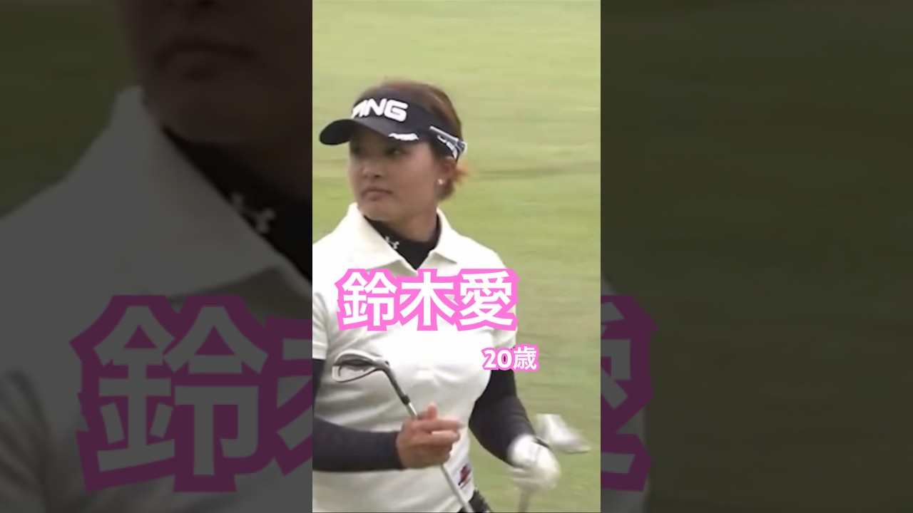鈴木愛プロ　20歳　アイアンショット #ゴルフ #golf #golfswing #ゴルフスイング #鈴木愛