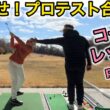 【当たりが分厚くなる】天然？女子ゴルファーコースレッスン