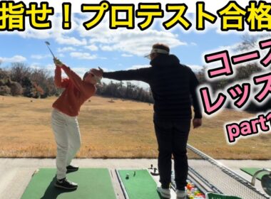 【当たりが分厚くなる】天然？女子ゴルファーコースレッスン