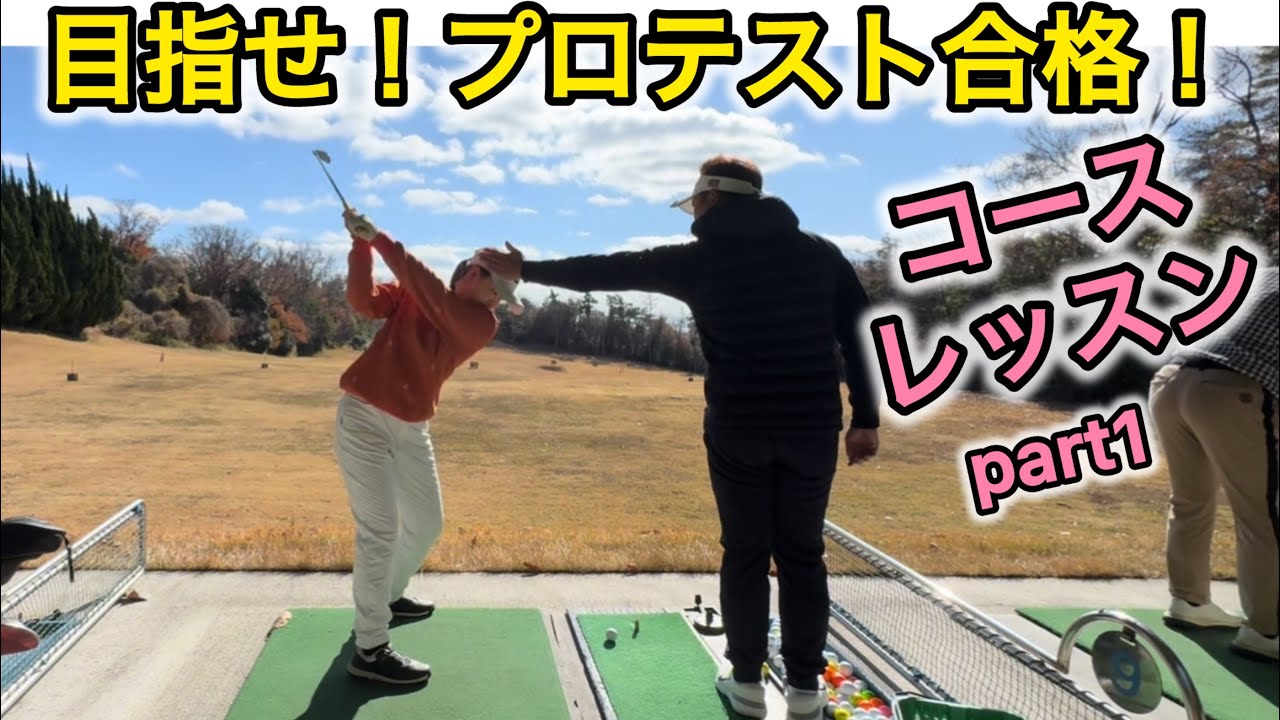 【当たりが分厚くなる】天然？女子ゴルファーコースレッスン