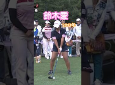 鈴木愛プロ 2013年 ドライバーショット #ゴルフ #golf #golfswing #ゴルフスイング #鈴木愛