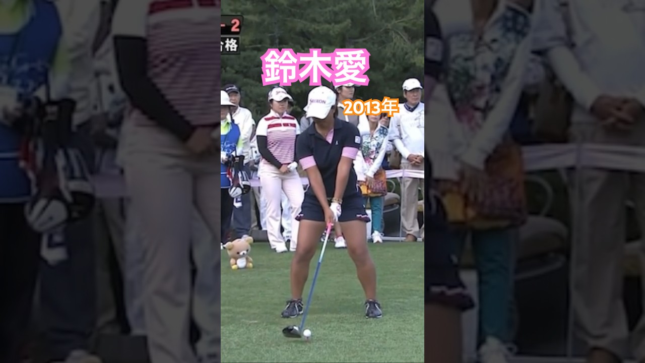 鈴木愛プロ 2013年 ドライバーショット #ゴルフ #golf #golfswing #ゴルフスイング #鈴木愛