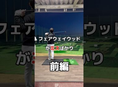 フェアウェイウッドが苦手なら🥲#フェアウェイウッド #ゴルフ #golf #ゴルフスイング
