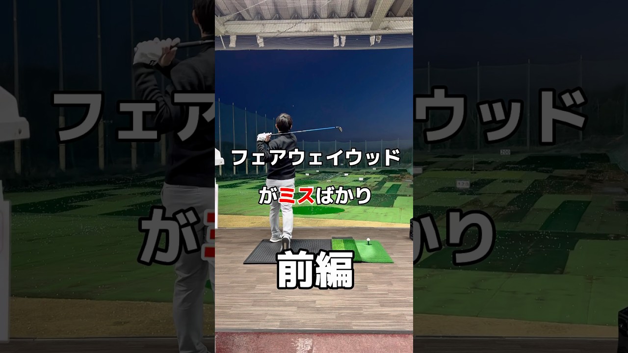 フェアウェイウッドが苦手なら🥲#フェアウェイウッド #ゴルフ #golf #ゴルフスイング