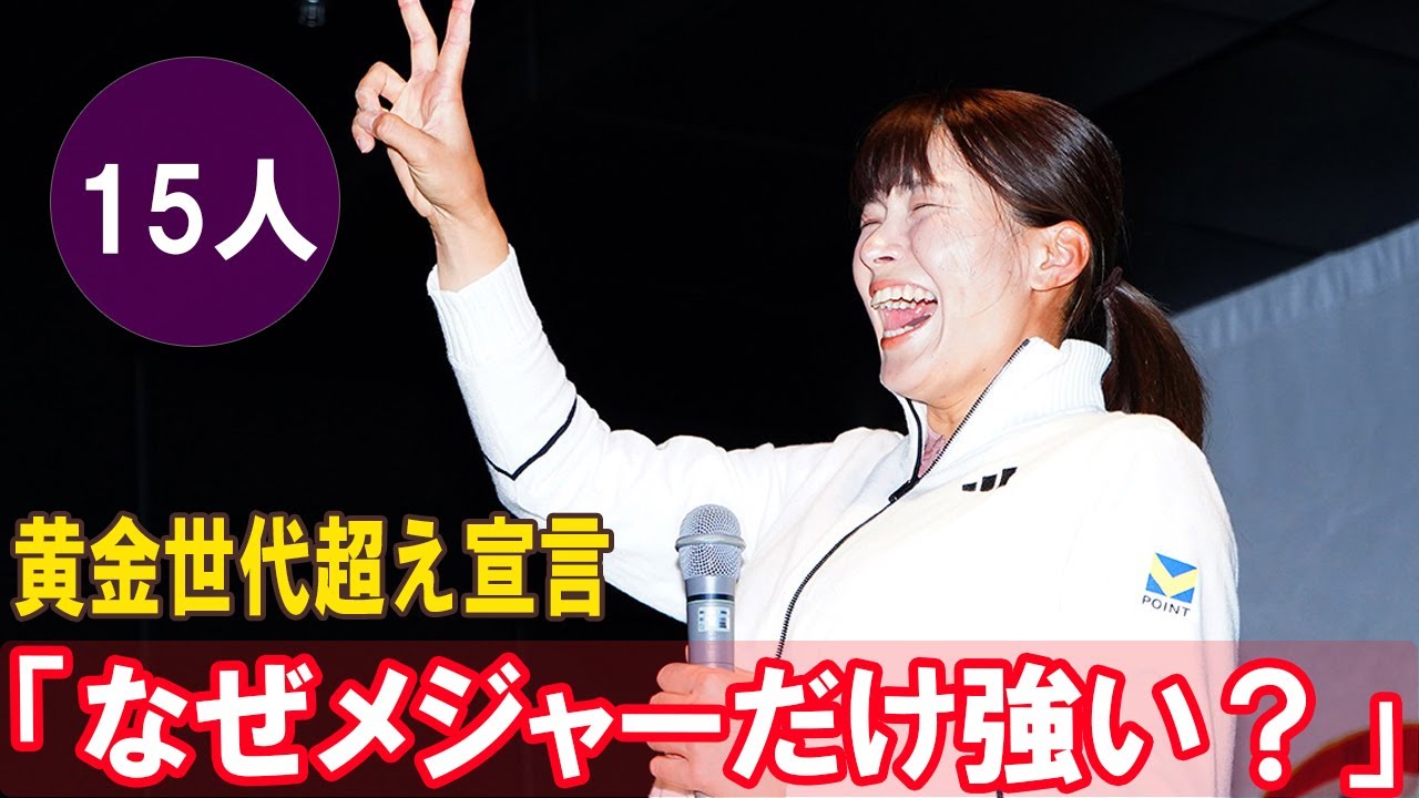 渋野日向子の「なぜメジャーだけ強い？」の核心に迫る！黄金世代15人参戦の🇺🇸米ツアーで彼女が「追い越す」と誓った本当の理由【独占分析】