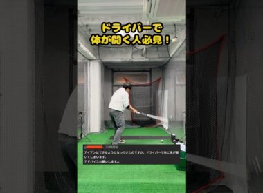 【ゴルフスライスの原因】体が開いてしまう人必見の2ポイント！ #ゴルフ #ゴルフスイング #golf #golfswing #ゴルフ練習動画