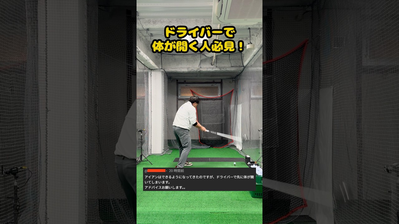 【ゴルフスライスの原因】体が開いてしまう人必見の2ポイント！ #ゴルフ #ゴルフスイング #golf #golfswing #ゴルフ練習動画