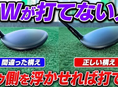 【90切り】FWが当たらないのはなぜ？インパクトが激変する『トゥ側を浮かす』構え方【吉本巧のロジカルレッスン】