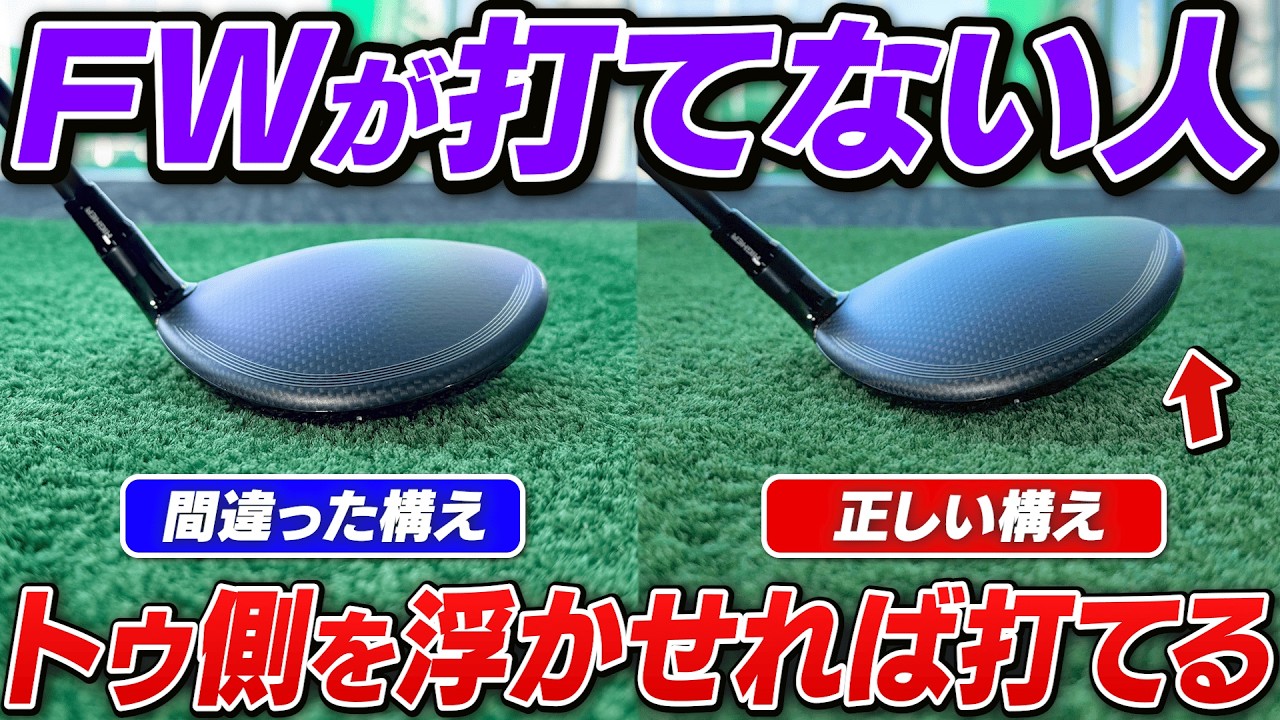 【90切り】FWが当たらないのはなぜ？インパクトが激変する『トゥ側を浮かす』構え方【吉本巧のロジカルレッスン】