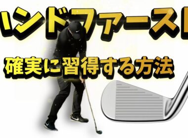 ハンドファースト諦めるな！強い球を打つ為に必須のハンドファースト、習得出来ない理由は２つのポイントを知らないから！