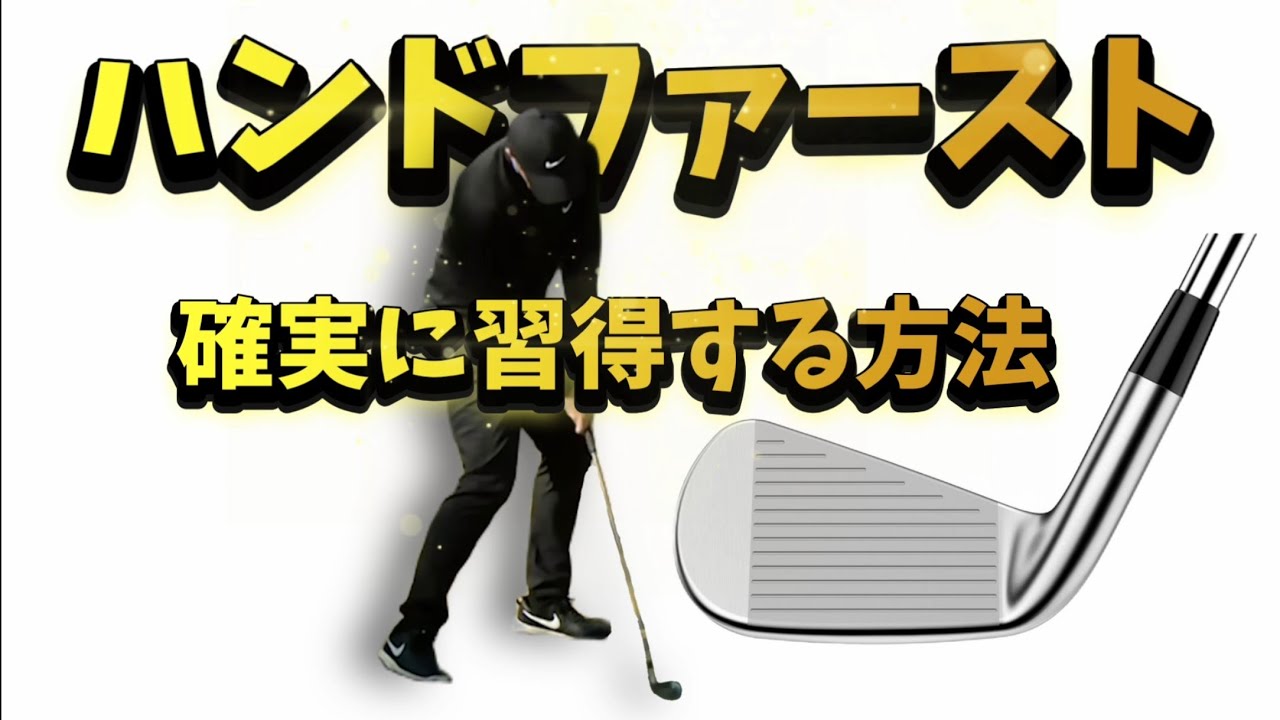 ハンドファースト諦めるな！強い球を打つ為に必須のハンドファースト、習得出来ない理由は２つのポイントを知らないから！