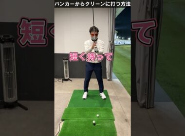 ボールを直接きれいに当てるコツ。 #てらゆー #ゴルフレッスン