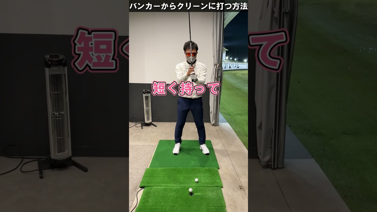 ボールを直接きれいに当てるコツ。 #てらゆー #ゴルフレッスン