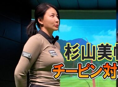 チーピンを改善するには？腰から始動しない【杉山美帆プロ】学芸大ゴルフスタジオ　兼濱コーチレッスン