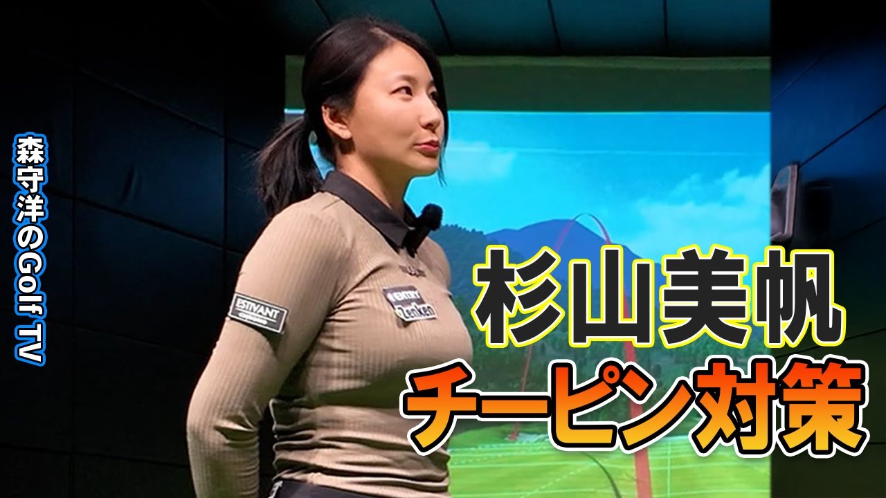 チーピンを改善するには？腰から始動しない【杉山美帆プロ】学芸大ゴルフスタジオ　兼濱コーチレッスン