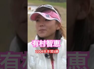 有村智恵プロ 2009年年間5勝🏆 #ゴルフ #golf #有村智恵