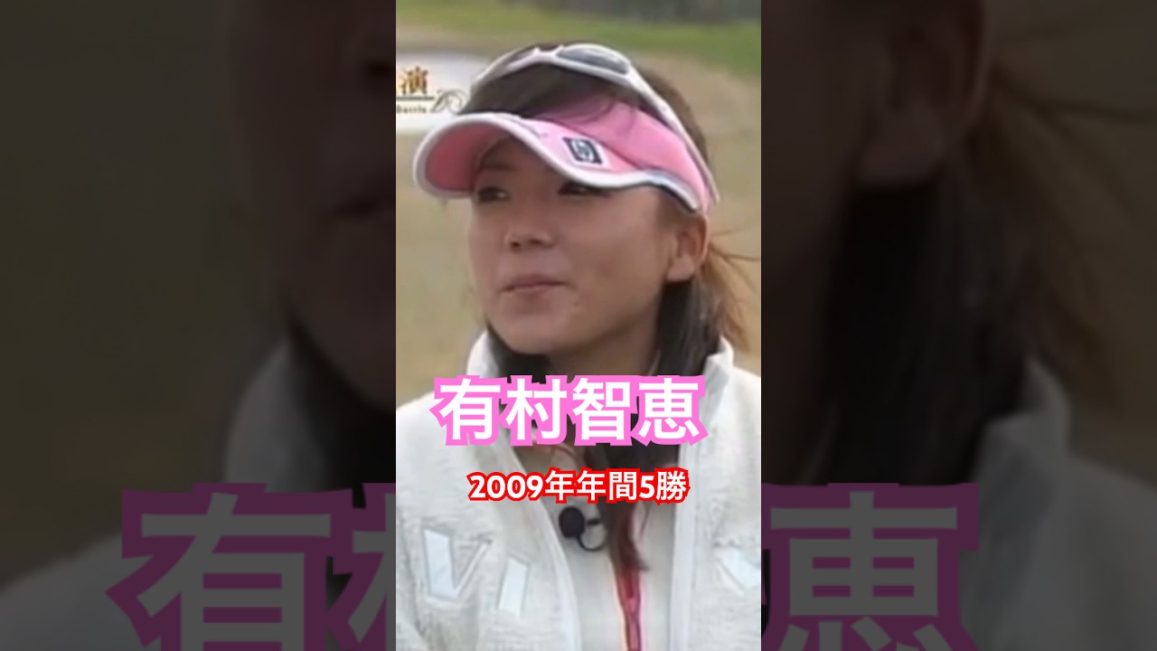 有村智恵プロ 2009年年間5勝🏆 #ゴルフ #golf #有村智恵