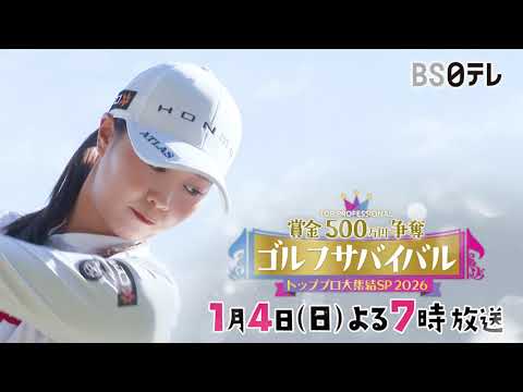 2025年シーズンを彩った女子ゴルファー10人が賞金500万円をかけて真剣勝負！【ゴルフサバイバルトッププロ大集結SP 2026】2026年1月4日(日)よる7時放送